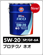 プロテクノ ネオ　5W-20